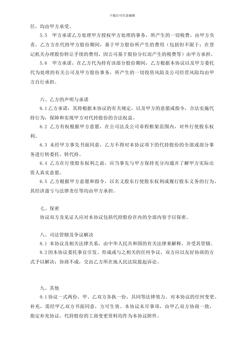 股份代持协议书(定稿)_第3页