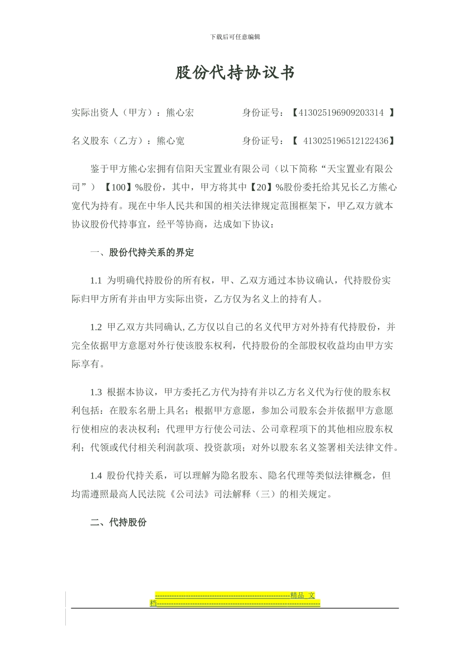 股份代持协议书熊心宽---修订后_第1页