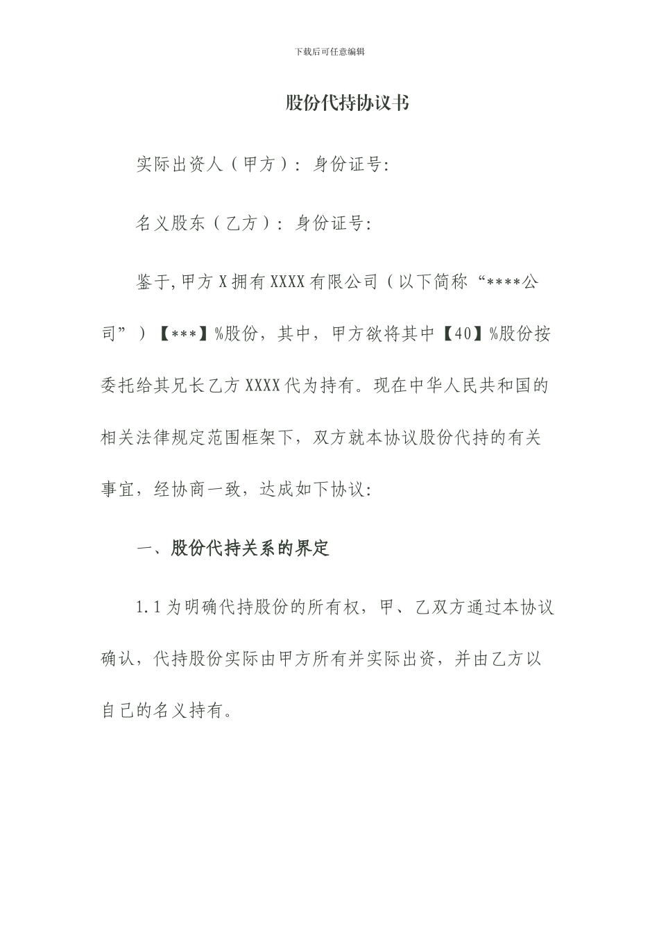 股份代持协议书(资深律师审核起草)_第1页