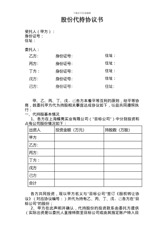 股份代持协议书