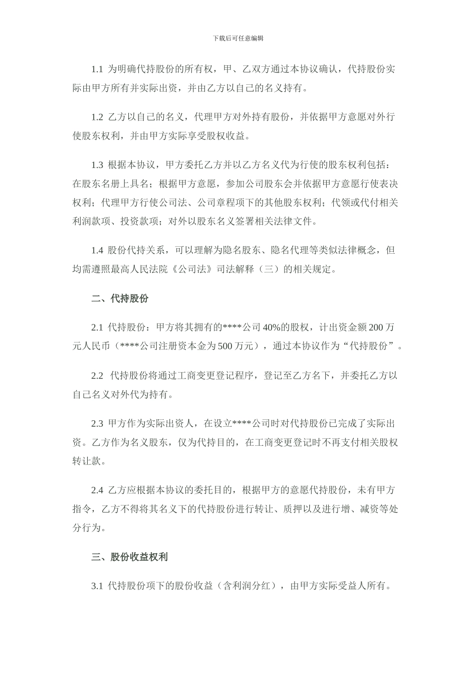 股份代持协议样稿-律师审核后_第2页