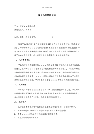 股份代持解除协议-