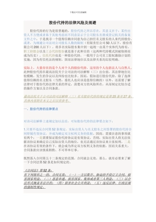 股份代持的法律风险及规避