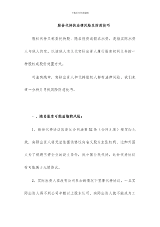 股份代持的法律风险及防范技巧-周雪峰