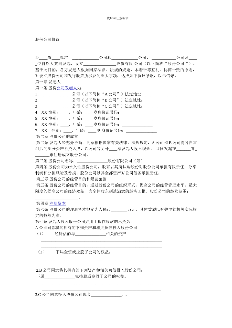 股份公司协议范本_第1页