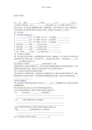 股份公司协议范本