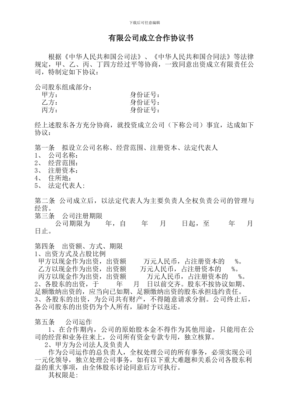 股份公司成立合作协议书-_第1页