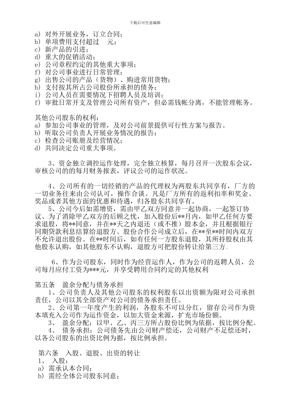 股份公司成立合作协议书-_第2页