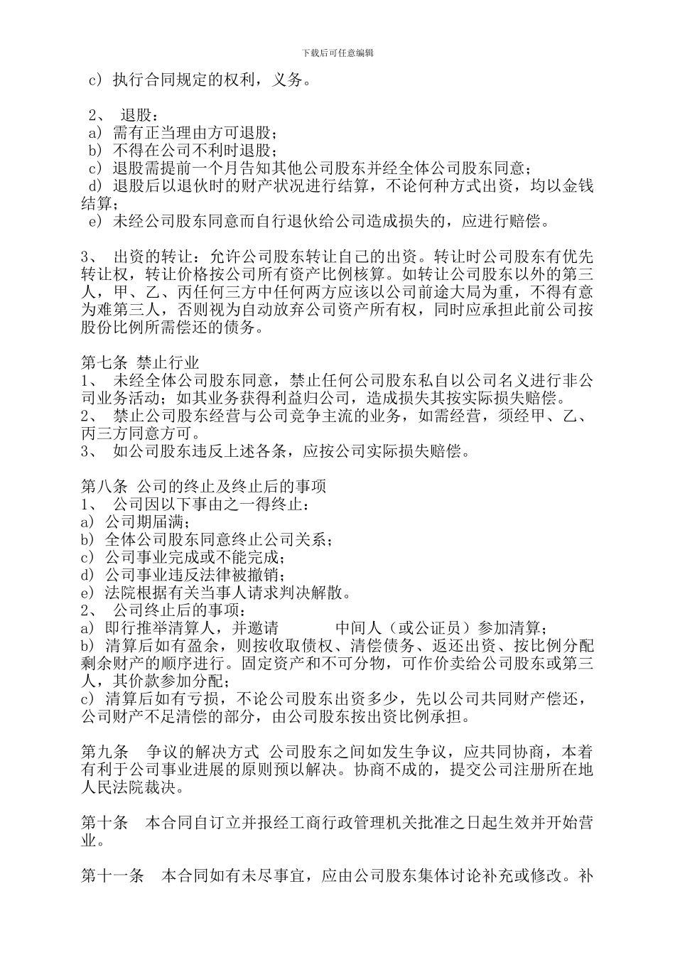 股份公司成立合作协议书-_第3页