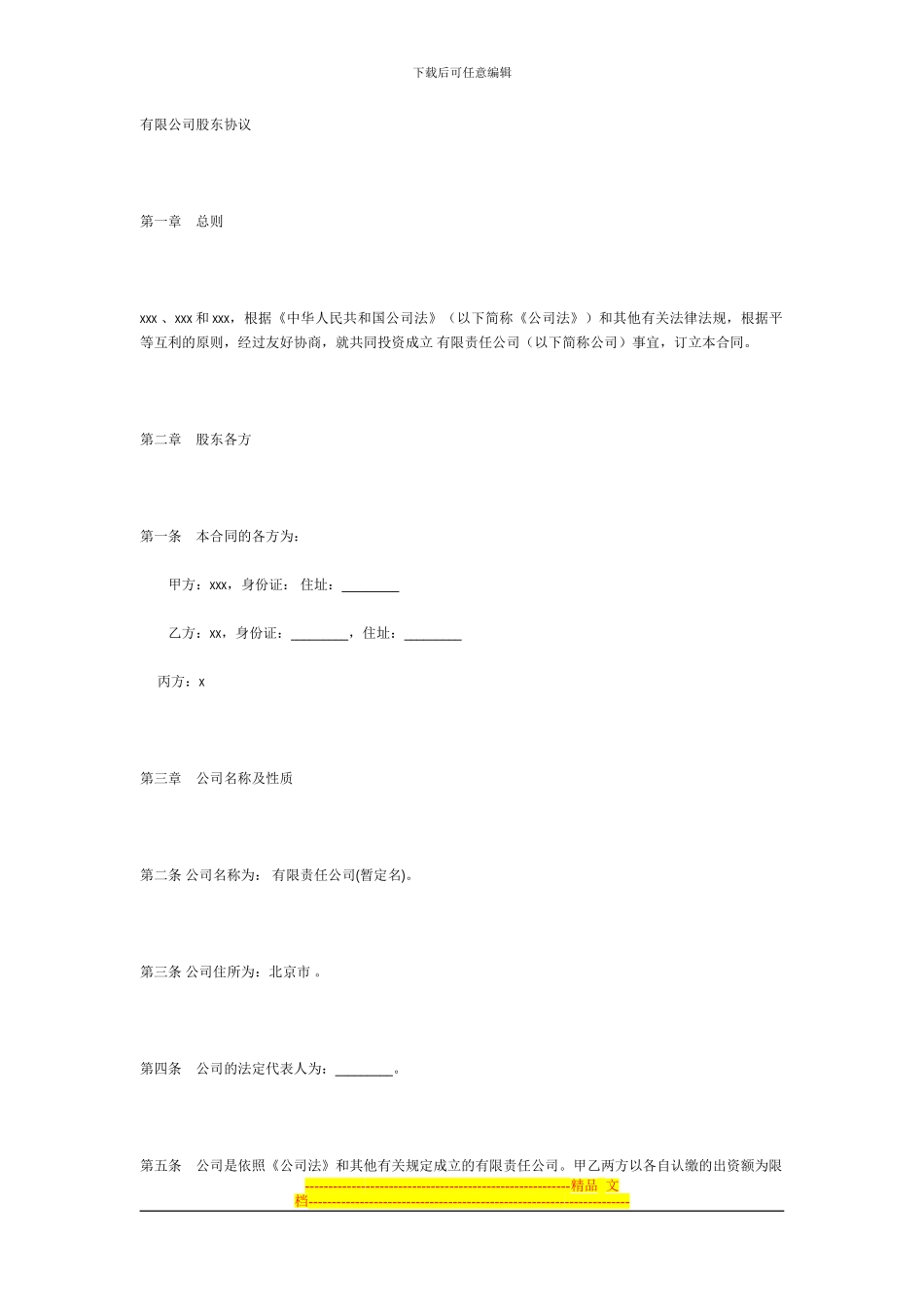 股份公司合作协议_第1页