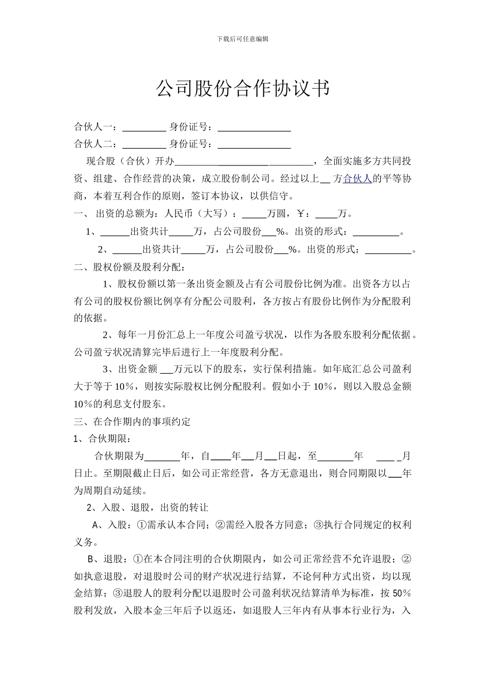 股份公司成立合作协议书--_第1页