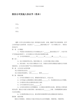 股份公司发起人协议书范本