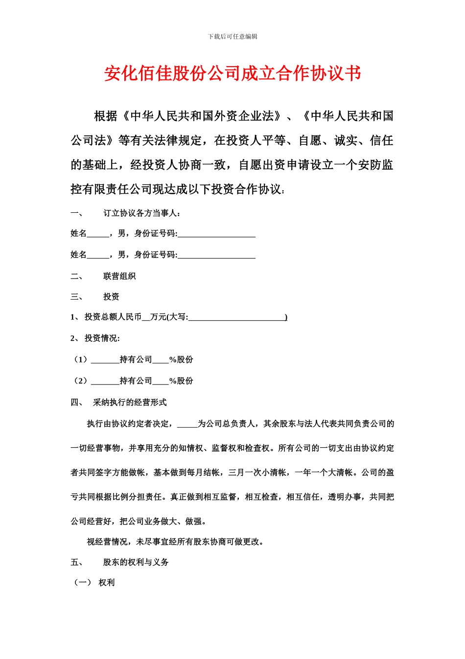 股份制公司协议书-2_第1页