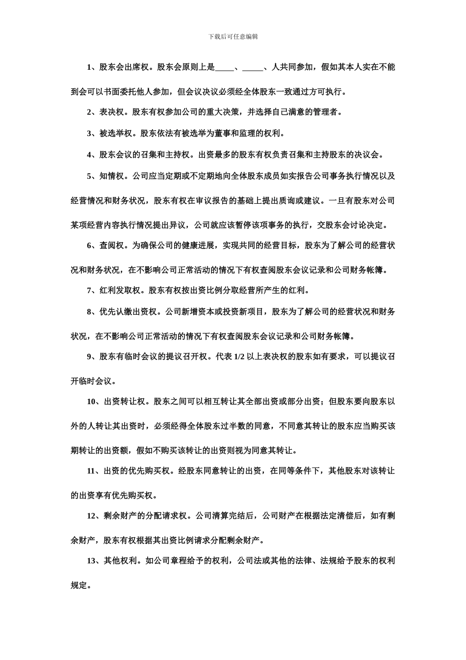 股份制公司协议书-2_第2页