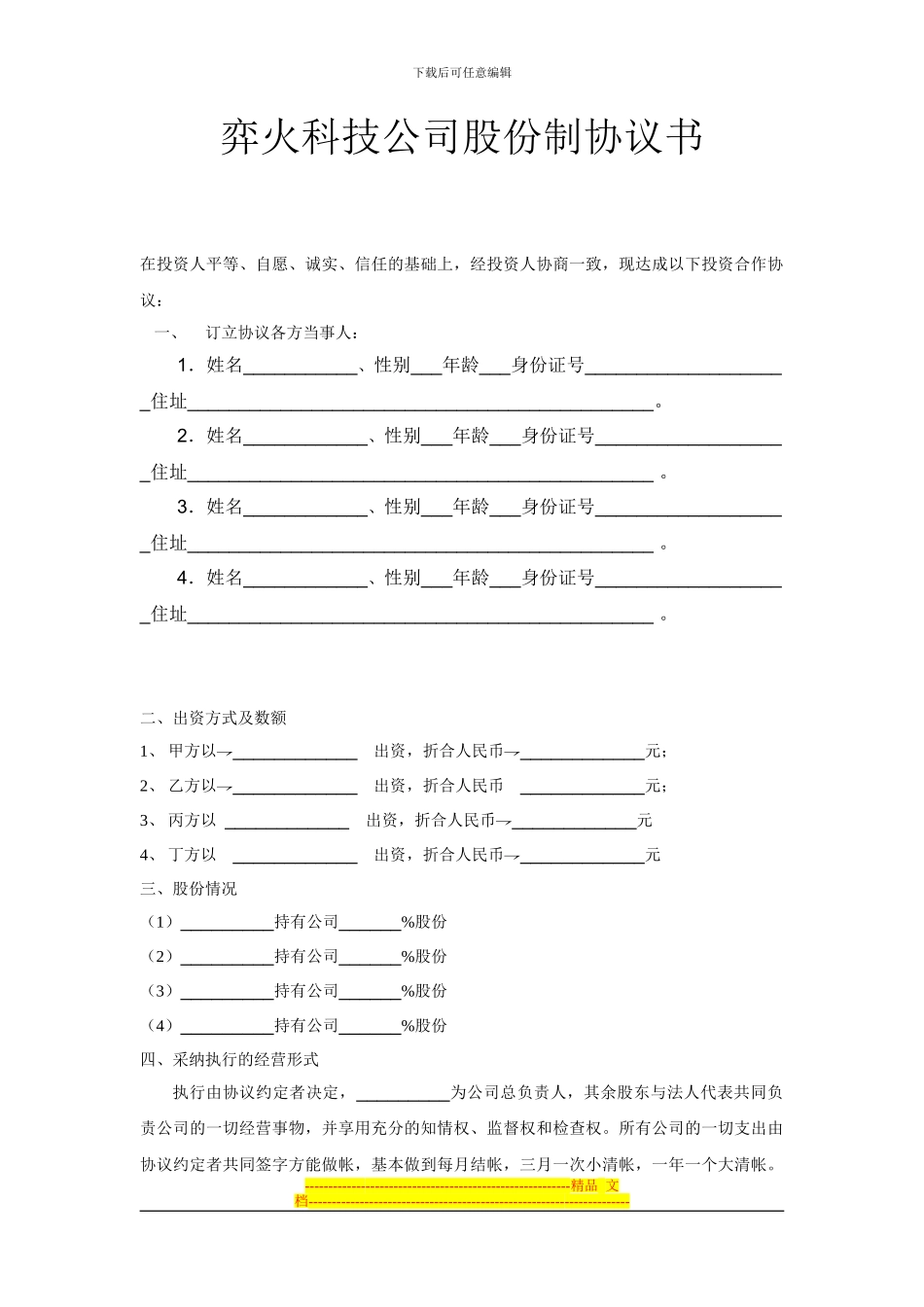股份制公司协议书_第1页