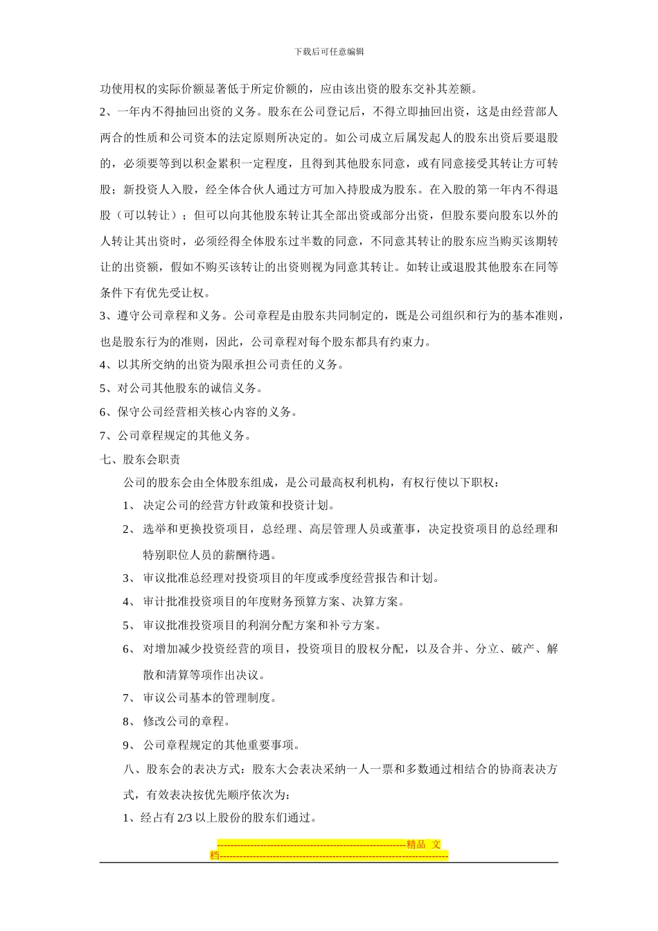 股份制公司协议书_第3页