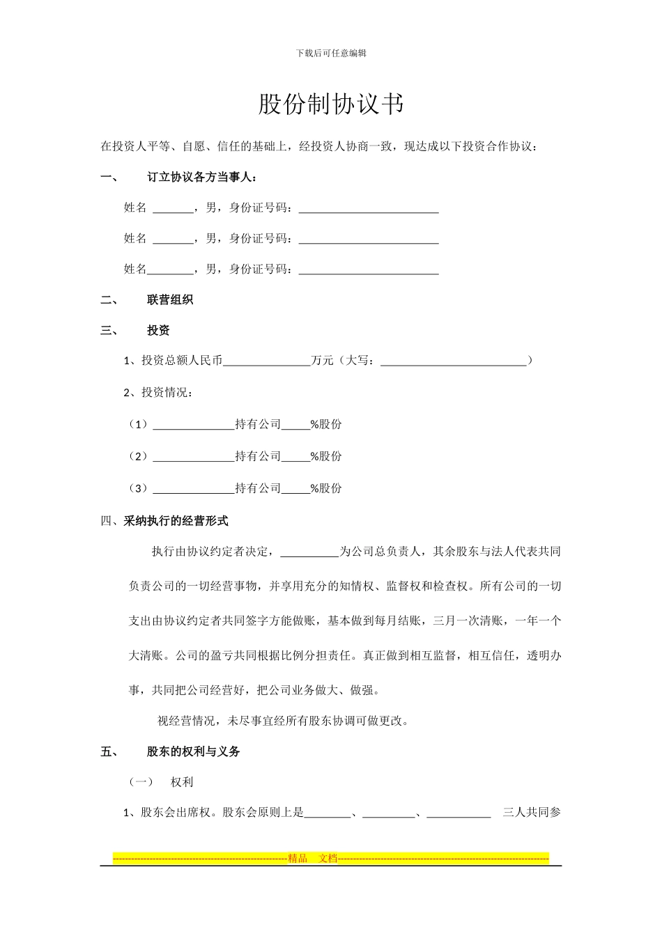股份制公司协议书_第1页