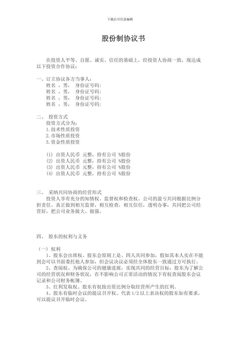 股份制协议书范本_第1页