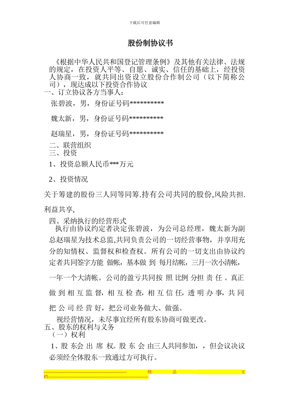 股份制协议书_第1页