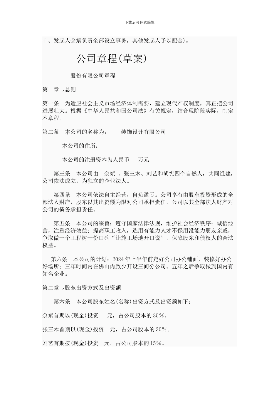 股份制公司发起人协议书_第2页