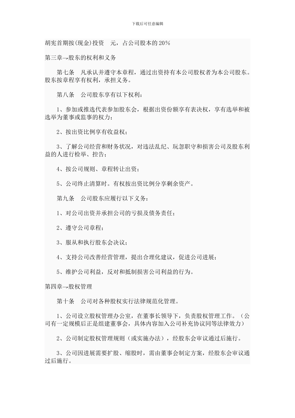 股份制公司发起人协议书_第3页