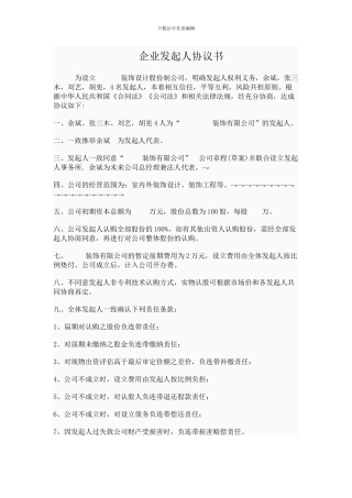 股份制公司发起人协议书