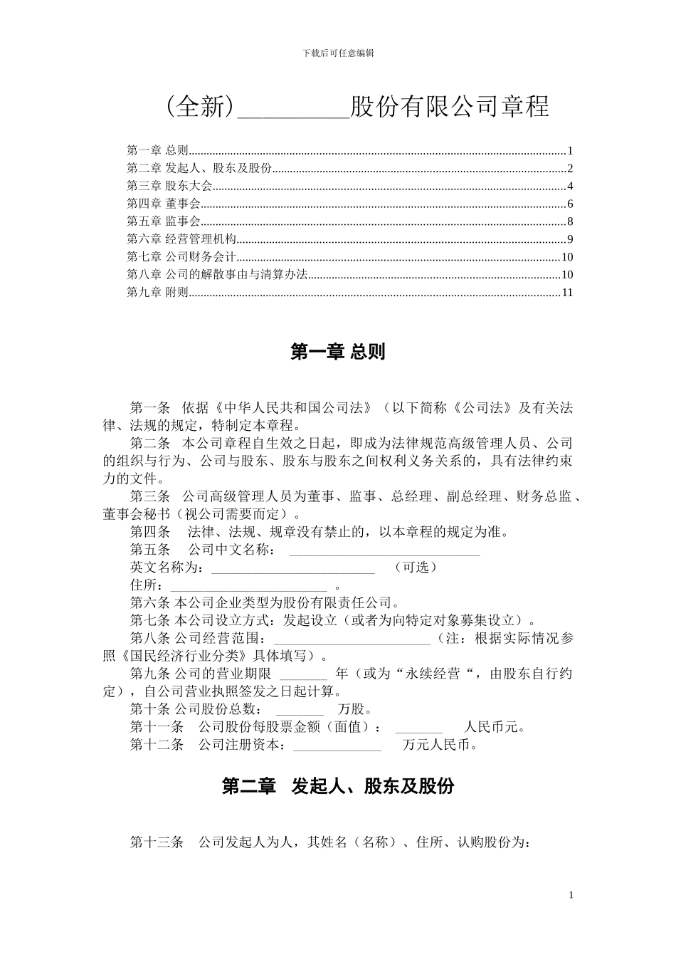 股份制公司章程范本_第1页