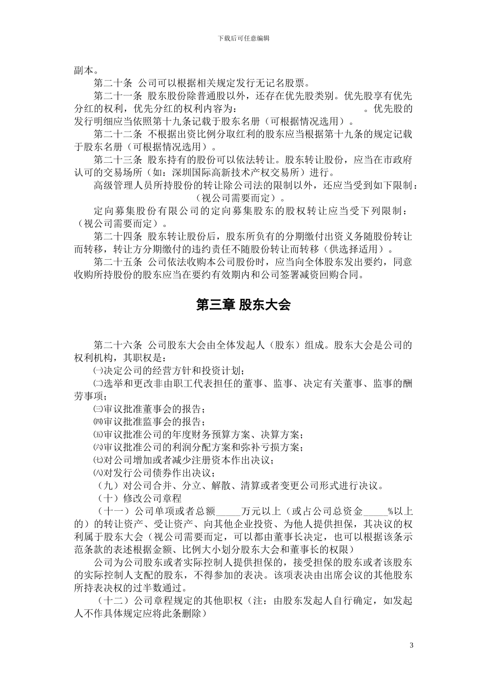 股份制公司章程范本_第3页