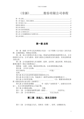 股份制公司章程范本