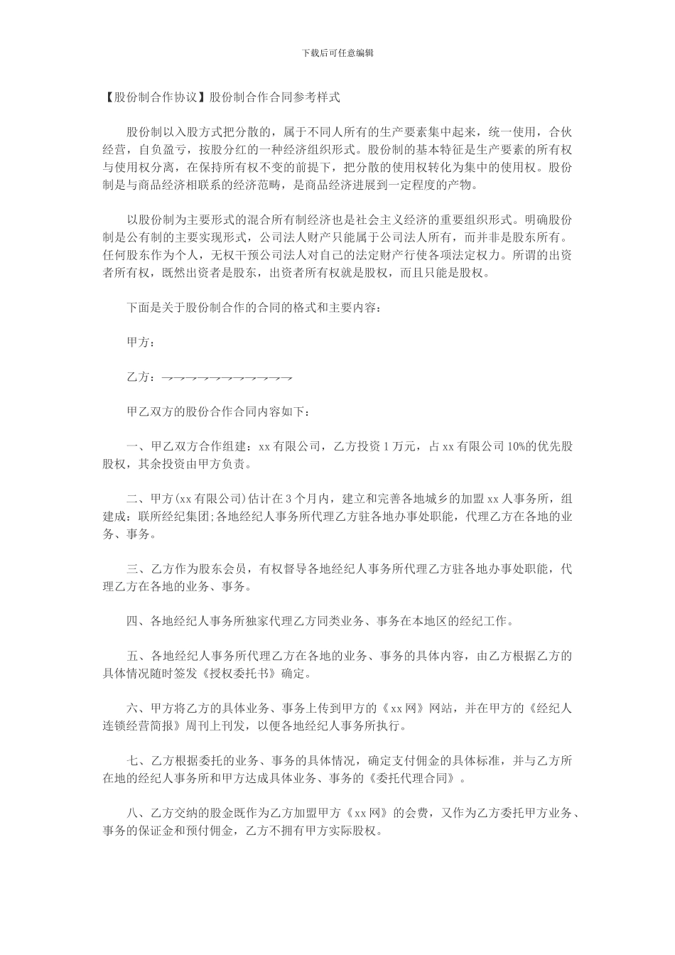 股份制合作协议_第1页