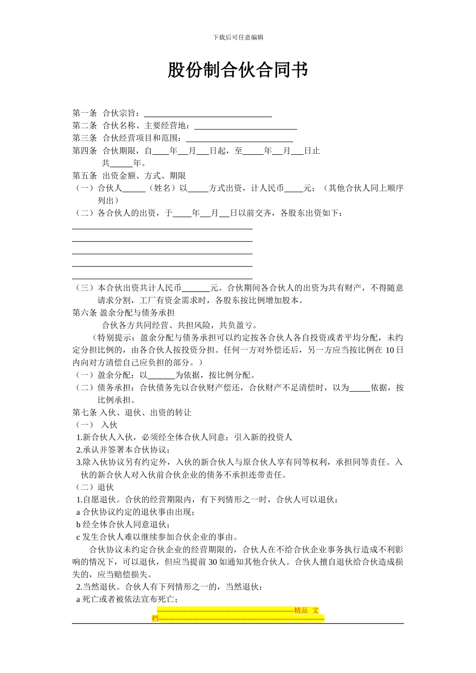 股份制合伙合同书_第1页