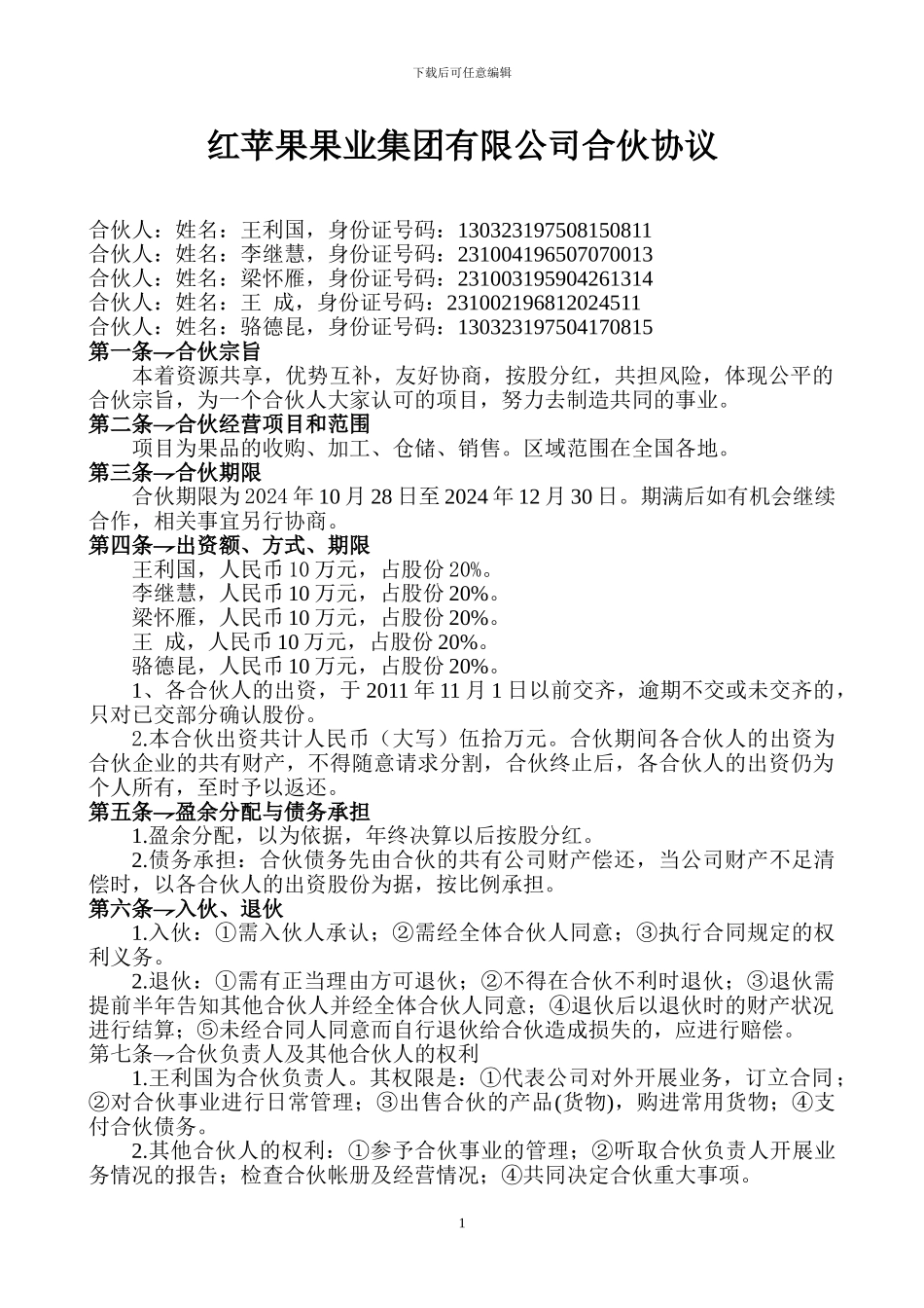 股份制合伙协议_第1页