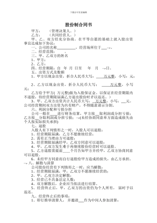 股份制合同书合同范本