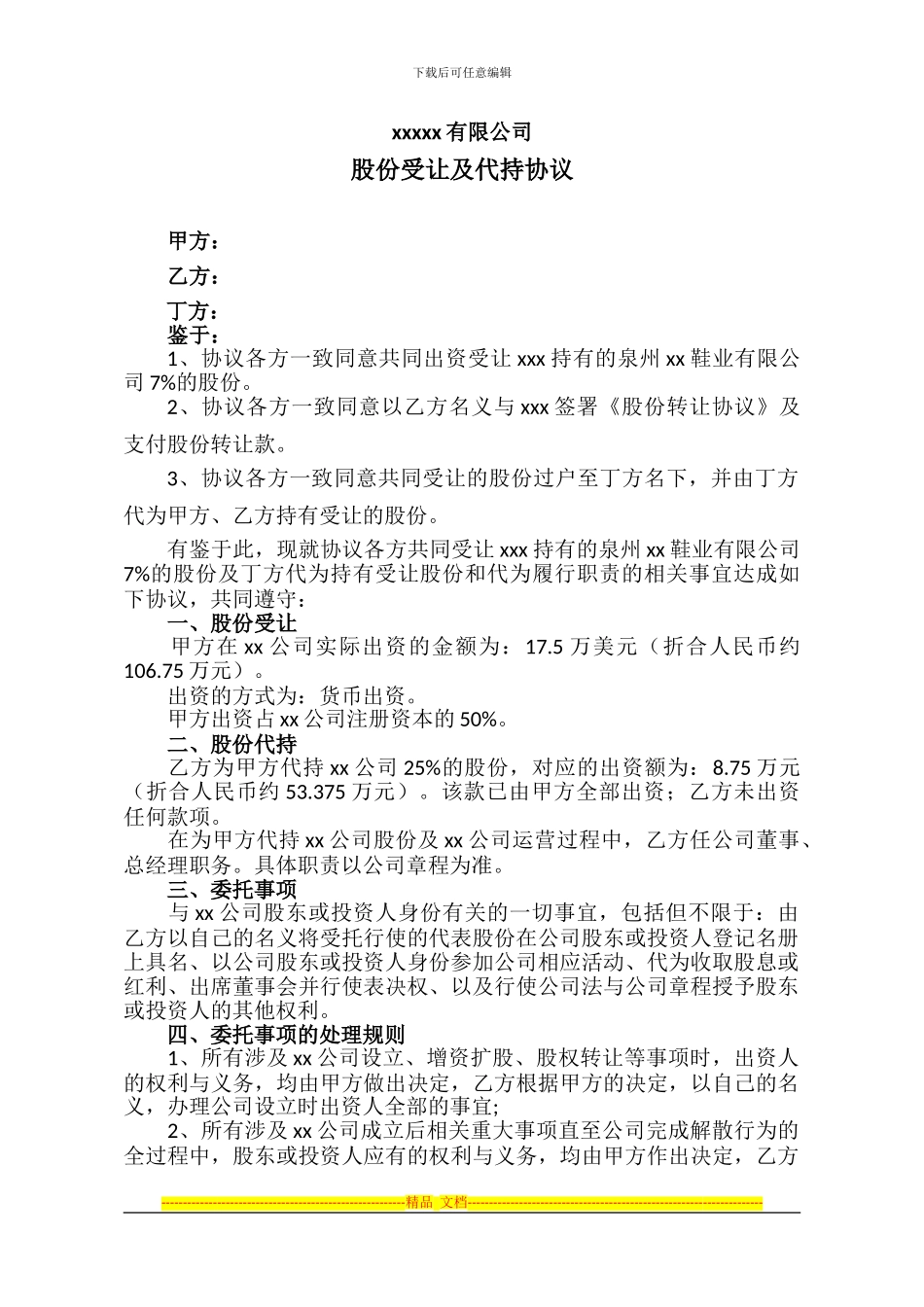 股份受让及代持协议_第1页