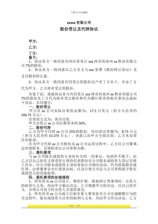 股份受让及代持协议