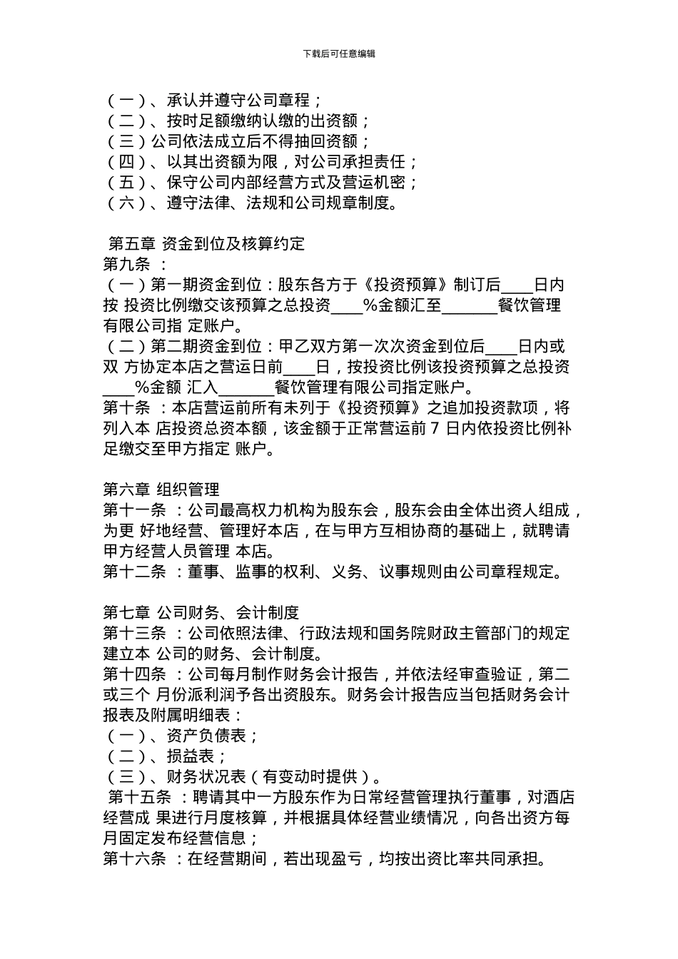 股份制餐饮公司合作协议_第2页