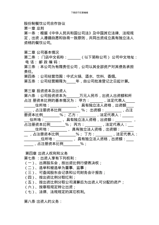 股份制餐饮公司合作协议