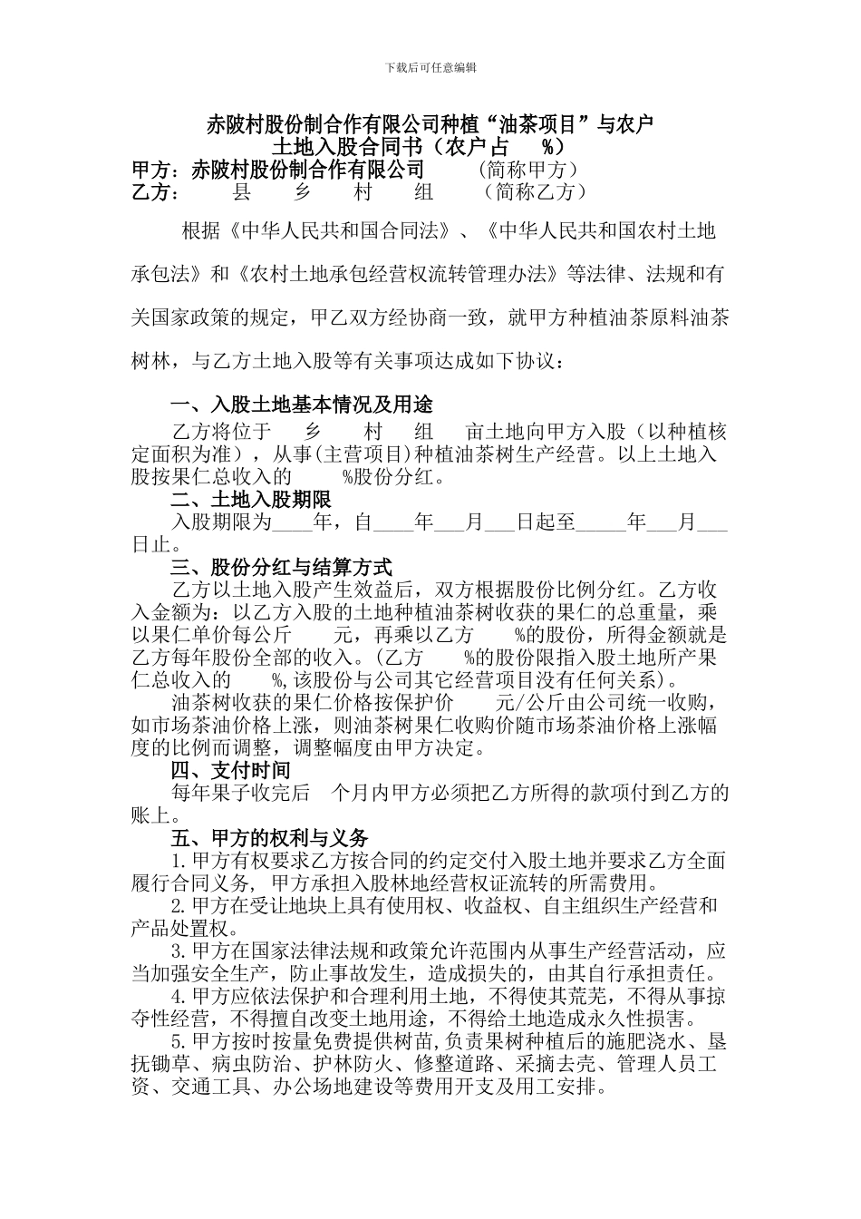 股份合作公司与农户的合作协议_第1页