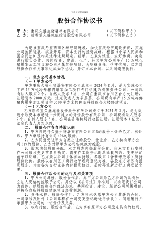股份合作协议书(新希望久盛)