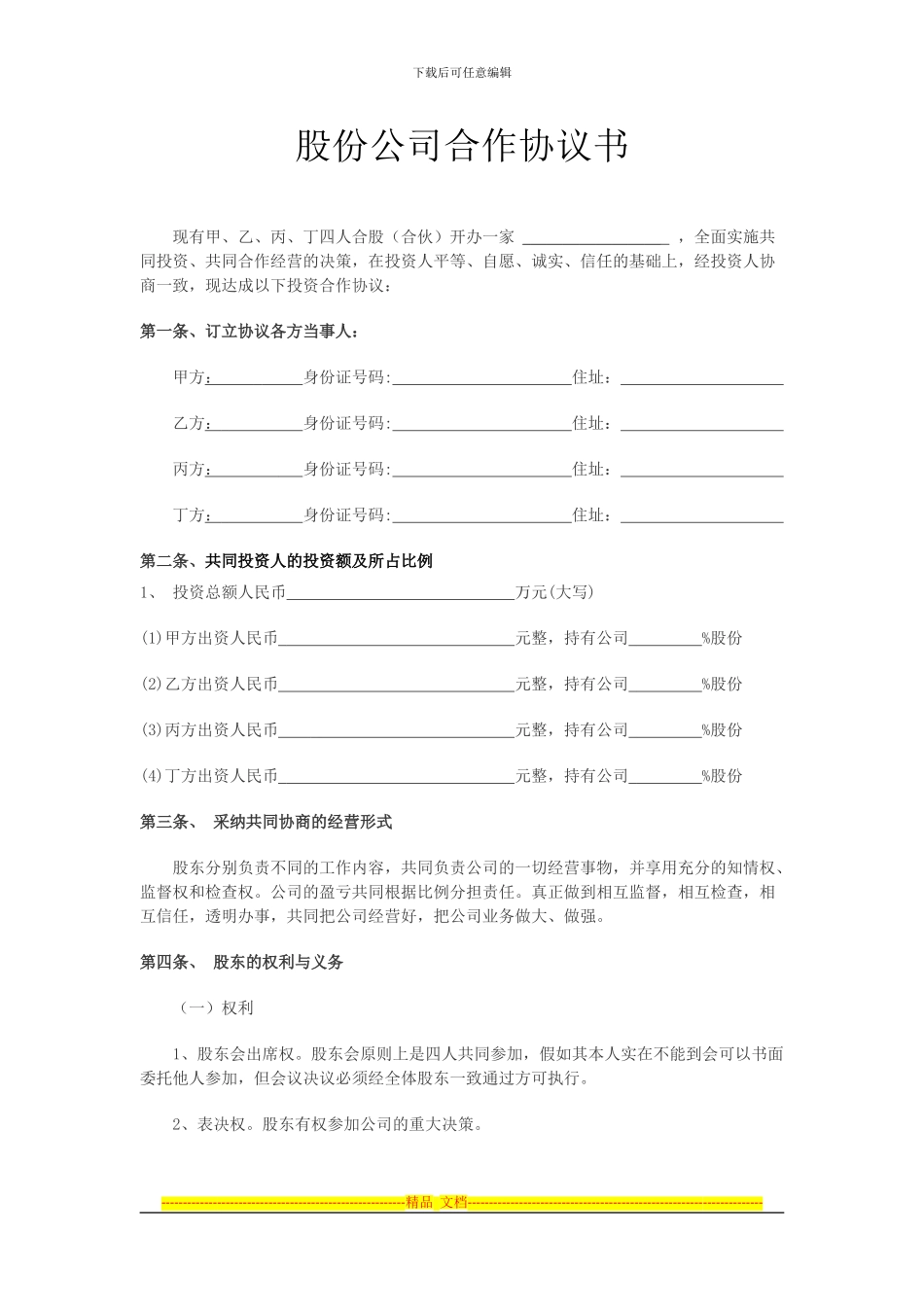 股份合作协议书精品_第1页