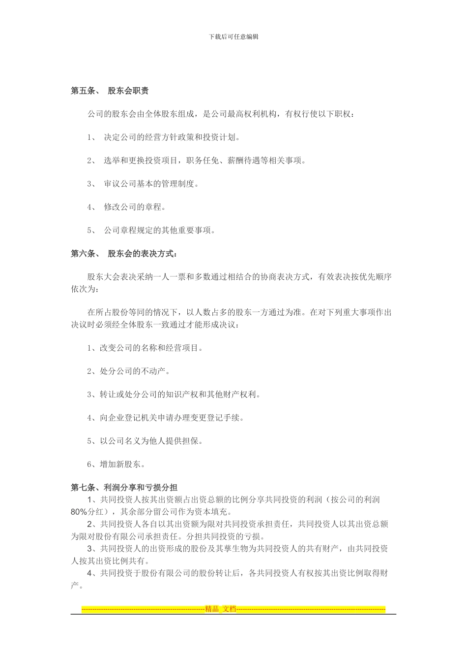 股份合作协议书精品_第3页