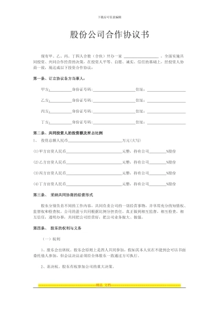 股份合作协议书精品