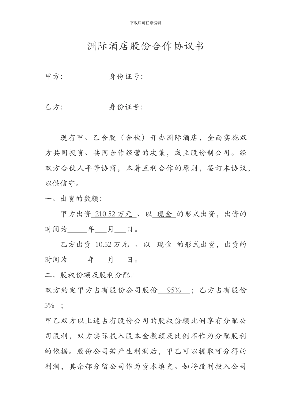 股份合作协议_第1页
