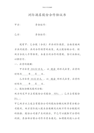 股份合作协议