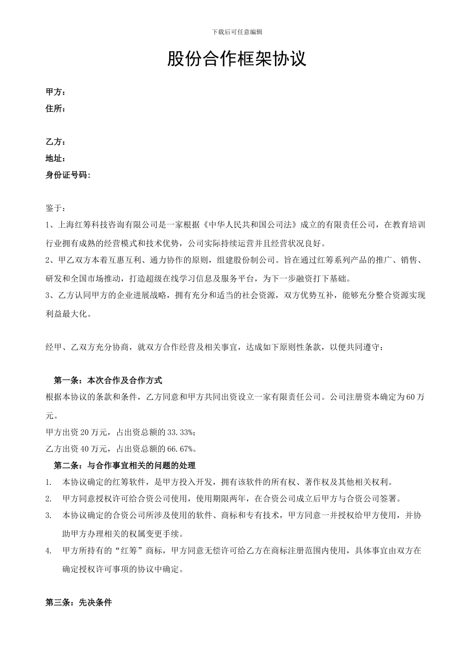 股份合作框架协议_第1页