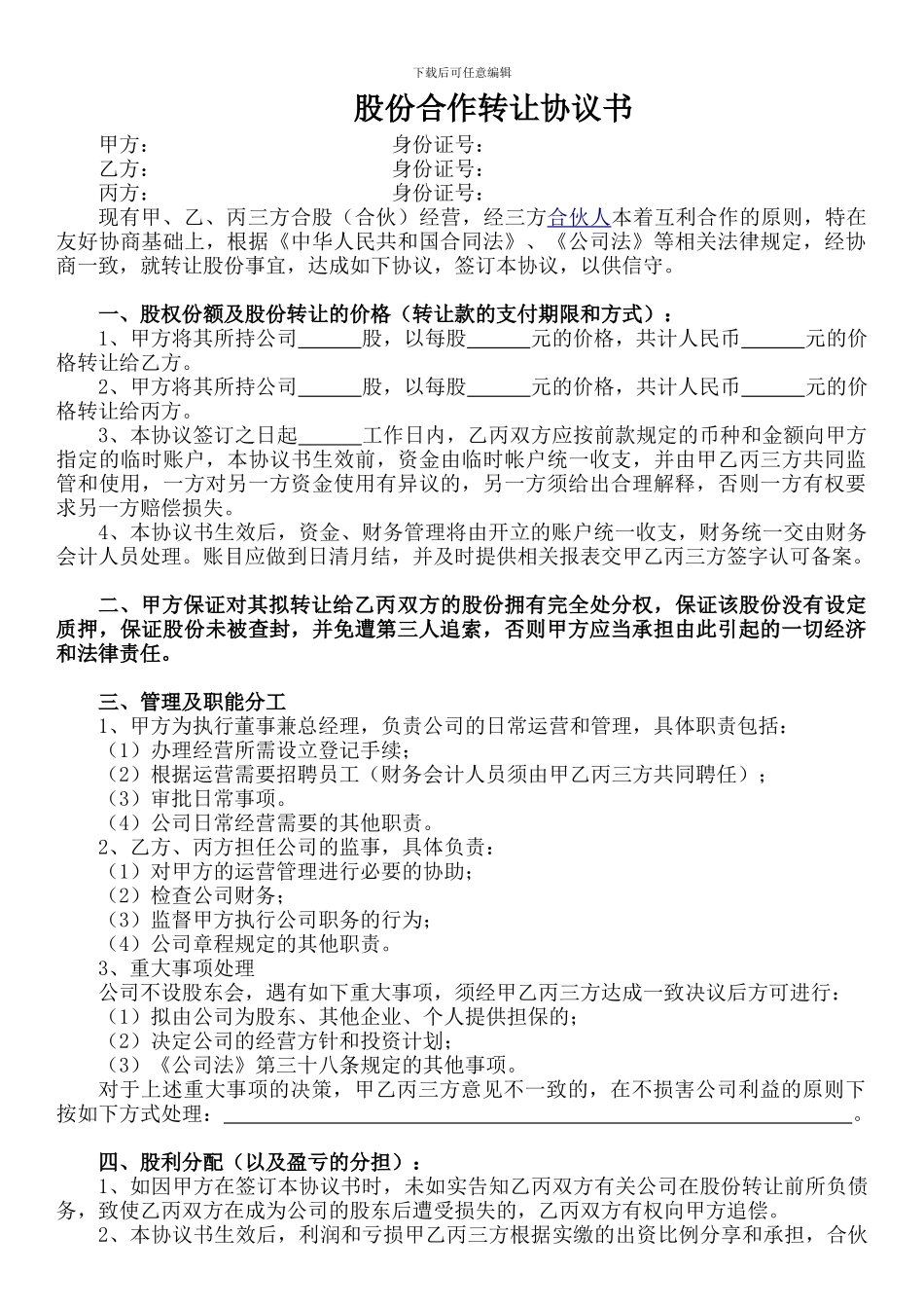 股份合作转让协议书_第1页