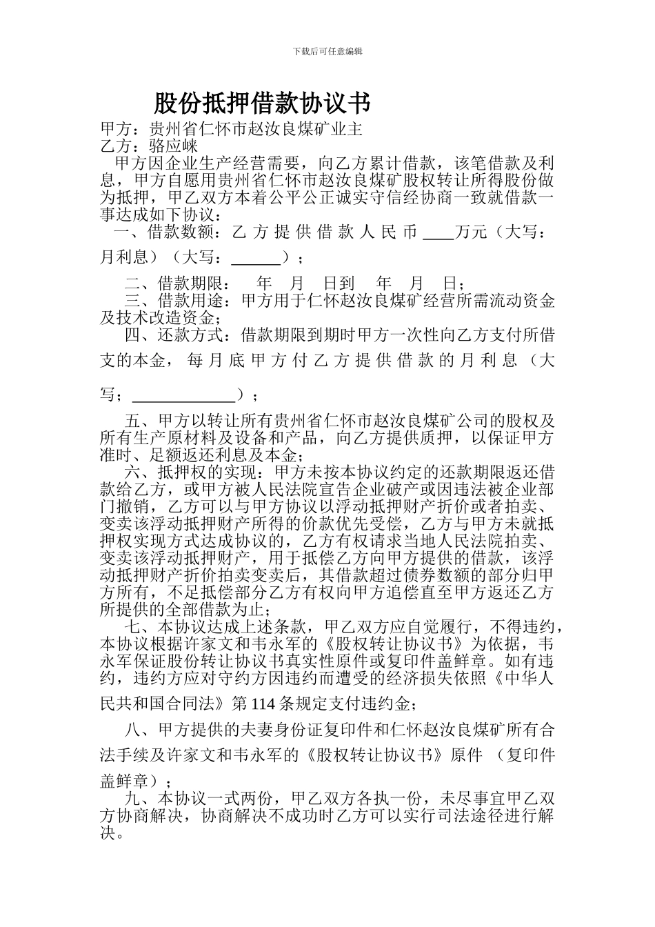 股份抵押借款协议书_第1页