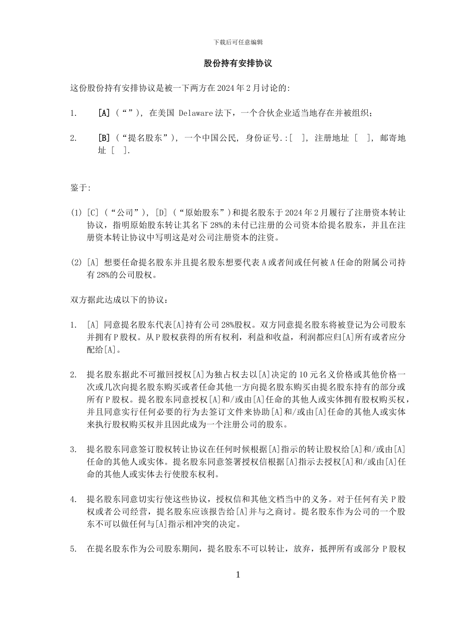 股份持有安排协议_第1页