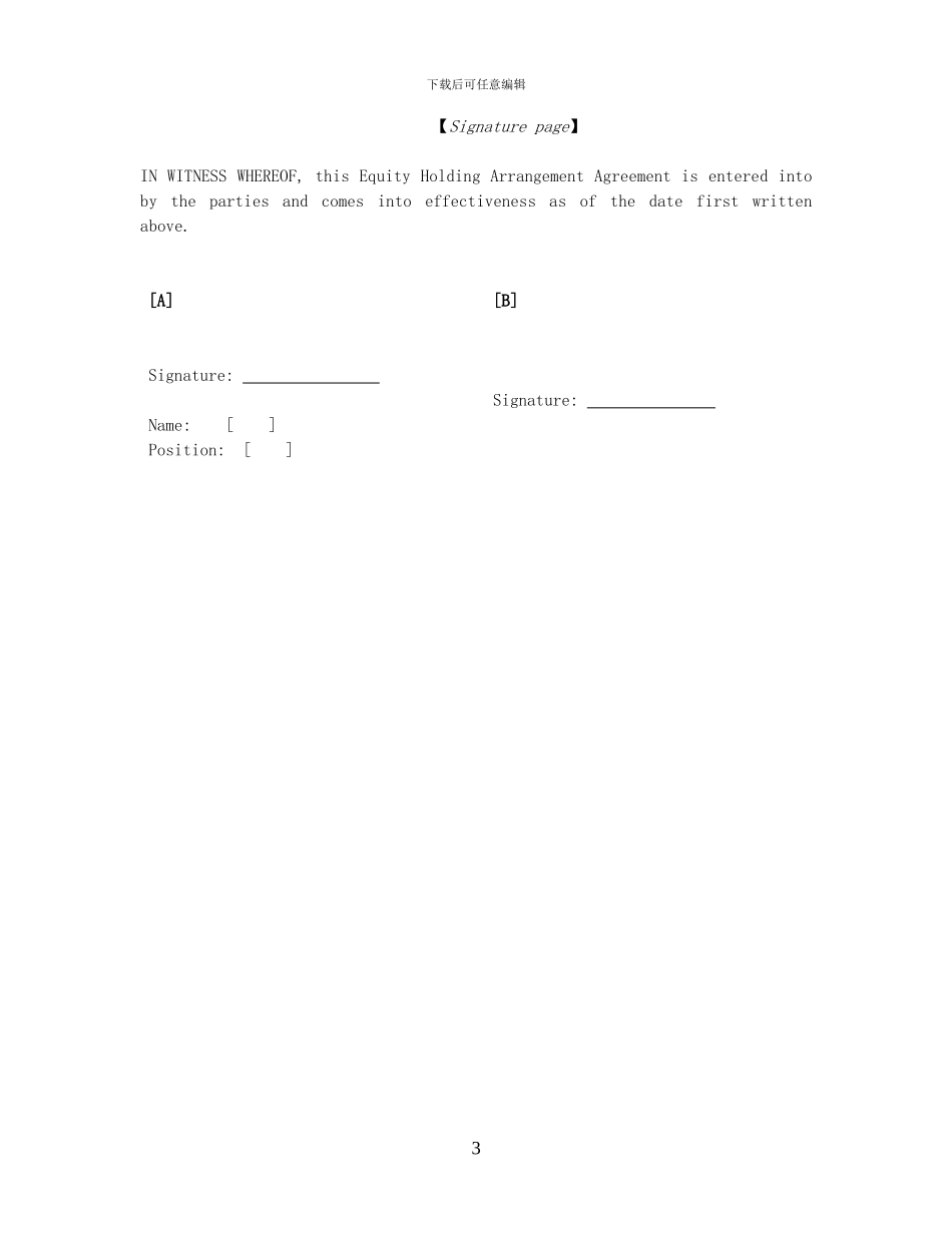 股份持有安排协议_第3页