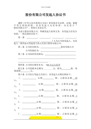 股份有限公司发起人协议2(1)